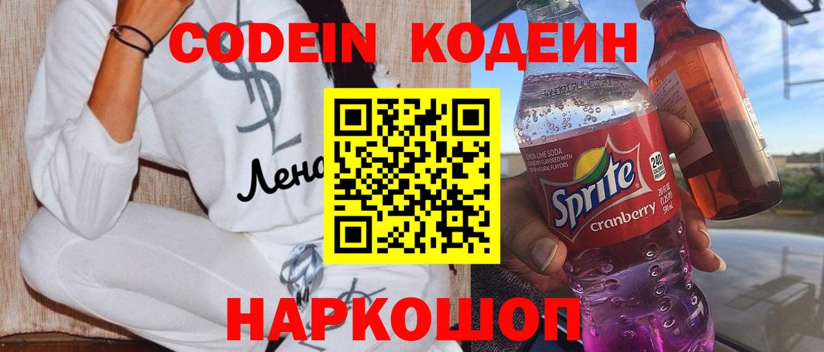 Codein Purple Drank  Вход с VPN  Кодеиновый сироп Lean Purple Drank  Нижний Тагил 