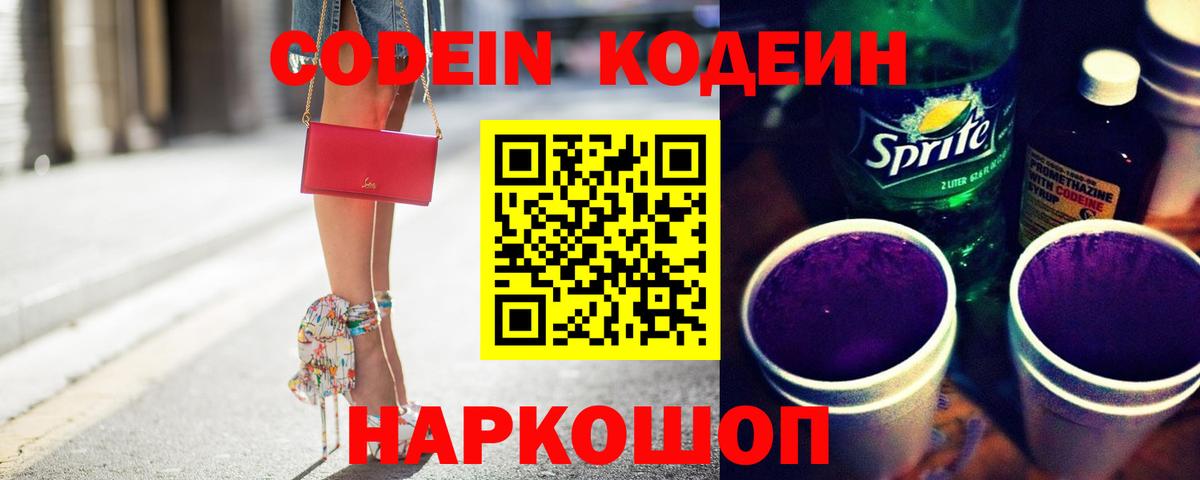 Кодеин Purple Drank Нижний Тагил